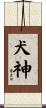 Inugami / Dog Spirit Scroll