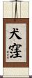 犬窪 Scroll