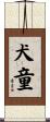 犬童 Scroll