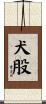 犬股 Scroll