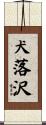 犬落沢 Scroll