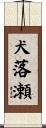 犬落瀬 Scroll