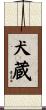 犬蔵 Scroll
