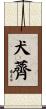 犬薺 Scroll