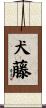 犬藤 Scroll