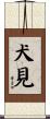 犬見 Scroll