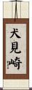 犬見崎 Scroll