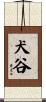 犬谷 Scroll