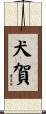 犬賀 Scroll