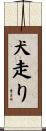 犬走り Scroll