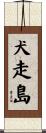 犬走島 Scroll