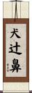 犬辻鼻 Scroll