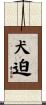 犬迫 Scroll