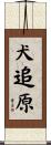犬追原 Scroll