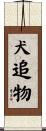 犬追物 Scroll