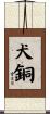 犬銅 Scroll