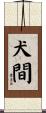 犬間 Scroll
