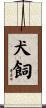 犬飼 Scroll