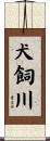 犬飼川 Scroll