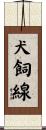 犬飼線 Scroll