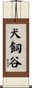 犬飼谷 Scroll