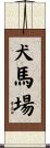 犬馬場 Scroll
