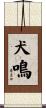 犬鳴 Scroll