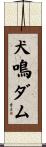 犬鳴ダム Scroll