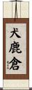犬鹿倉 Scroll
