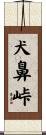 犬鼻峠 Scroll