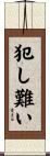 犯し難い Scroll