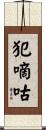 犯嘀咕 Scroll