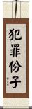 犯罪份子 Scroll