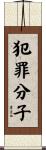 犯罪分子 Scroll