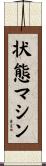 状態マシン Scroll
