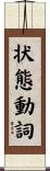 状態動詞 Scroll