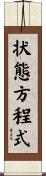 状態方程式 Scroll