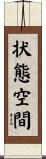 状態空間 Scroll