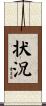 状況 Scroll