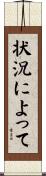 状況によって Scroll