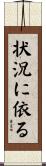状況に依る Scroll