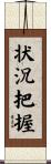 状況把握 Scroll