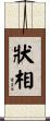 狀相 Scroll