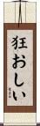 狂おしい Scroll