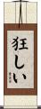 狂しい Scroll