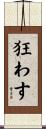 狂わす Scroll