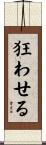 狂わせる Scroll