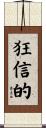 狂信的 Scroll
