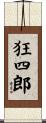 狂四郎 Scroll