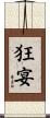 狂宴 Scroll